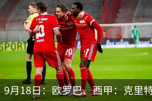 9月18日：欧罗巴、西甲：克里特迎战霍芬海姆、贝蒂斯迎战赫塔费